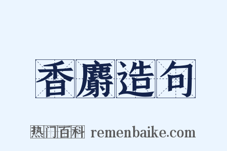 香麝造句是什么意思的图片